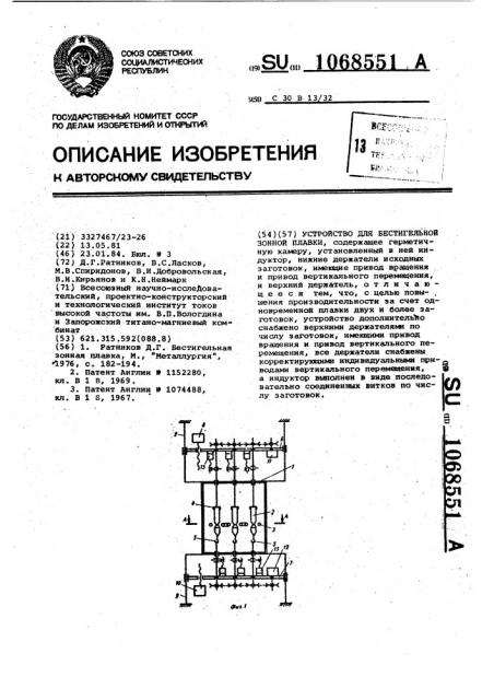 Устройство для бестигельной зонной плавки (патент 1068551)