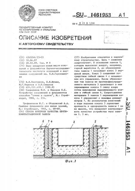 Способ контроля качества противофильтрационной завесы (патент 1461953)