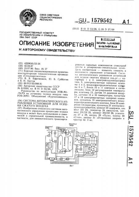 Система автоматического управления установкой для осушки сжатого воздуха (патент 1579542)