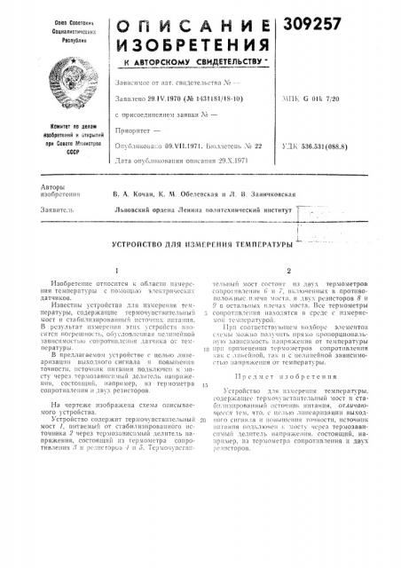 Устройство для измерения телшпратуры (патент 309257)