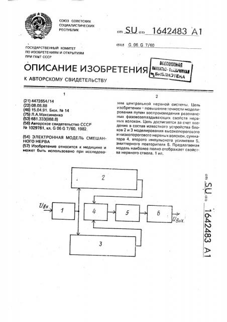 Электронная модель смешанного нерва (патент 1642483)