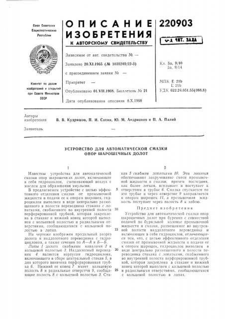 Устройство для автоматической смазки опор шарошечных долот (патент 220903)