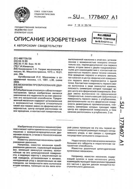 Механизм преобразования движения (патент 1778407)