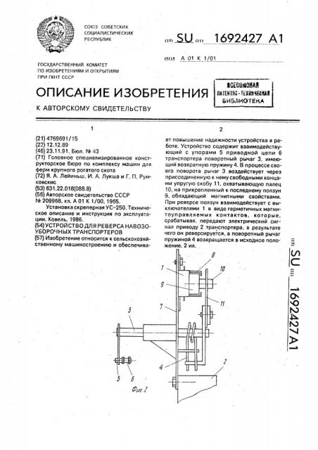 Устройство для реверса навозоуборочных транспортеров (патент 1692427)