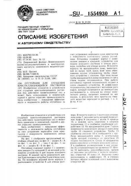 Отстойник для сгущения кристаллизующихся растворов (патент 1554930)