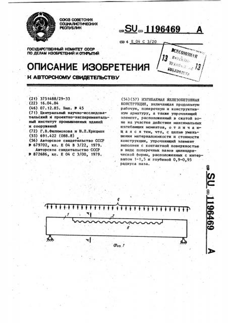 Изгибаемая железобетонная конструкция (патент 1196469)