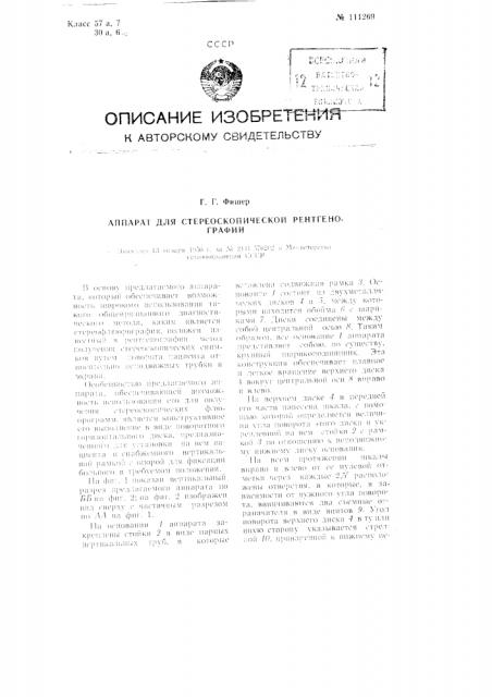 Аппарат для стереоскопической рентгенографии (патент 111269)