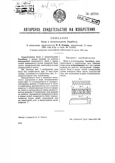 Било к молотильному барабану (патент 42786)