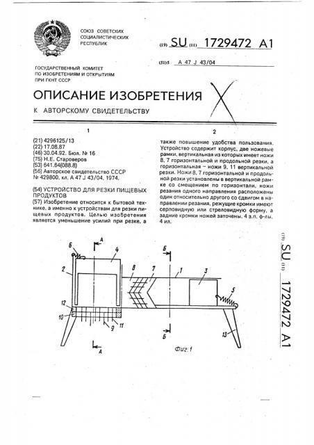 Устройство для резки пищевых продуктов (патент 1729472)