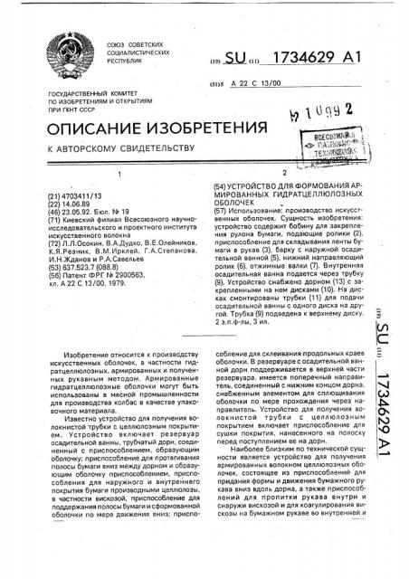 Устройство для формования армированных гидратцеллюлозных оболочек (патент 1734629)