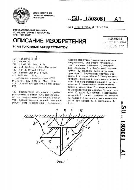 Устройство для крепления приборов (патент 1503081)