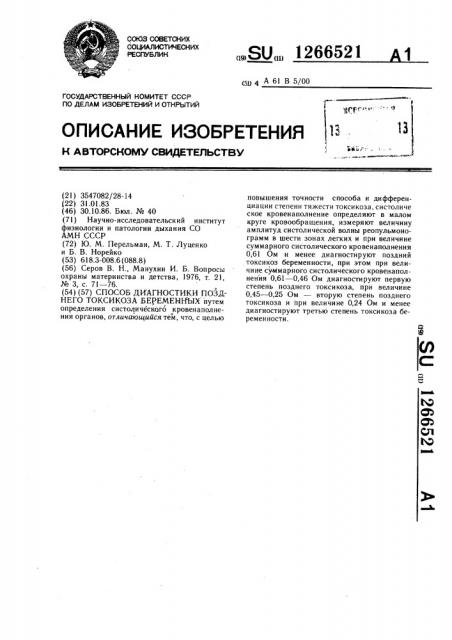 Способ диагностики позднего токсикоза беременных (патент 1266521)