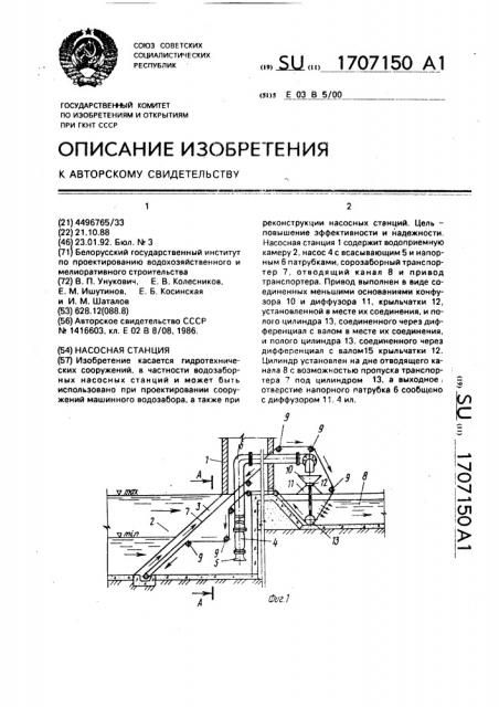 Насосная станция (патент 1707150)