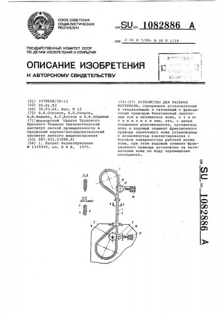 Устройство для раскроя материала (патент 1082886)