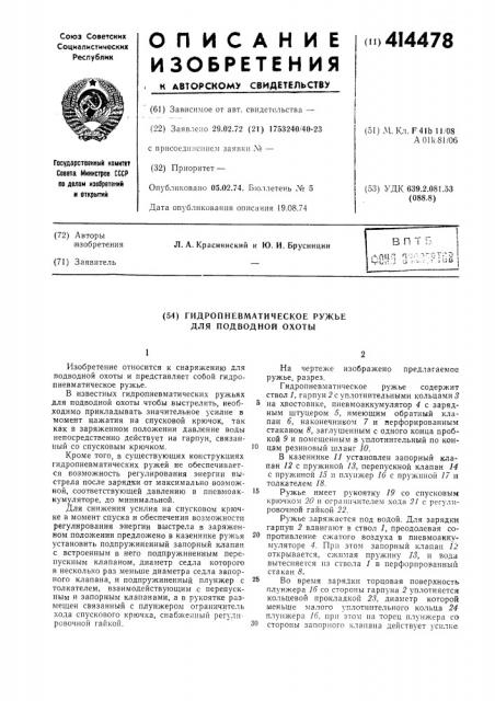 Гидропневматическое ружье для подводной охоты (патент 414478)