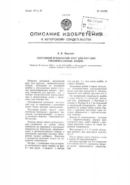 Составной игольчатый круг для круглых, гребнечесальных машин (патент 104396)