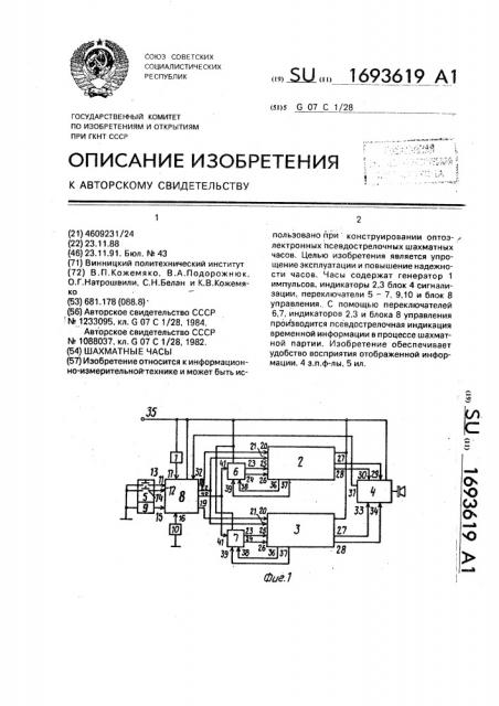 Шахматные часы (патент 1693619)