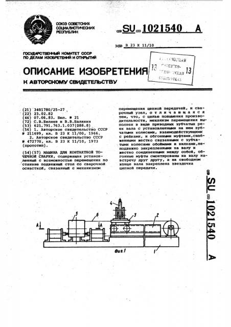 Машина для контактной точечной сварки (патент 1021540)