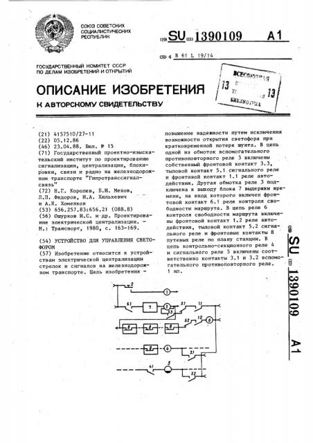 Устройство для управления светофором (патент 1390109)