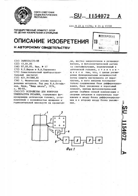Устройство для контроля температуры резания (патент 1154072)