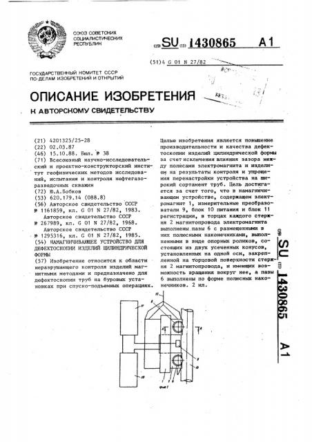 Намагничивающее устройство для дефектоскопии изделий цилиндрической формы (патент 1430865)