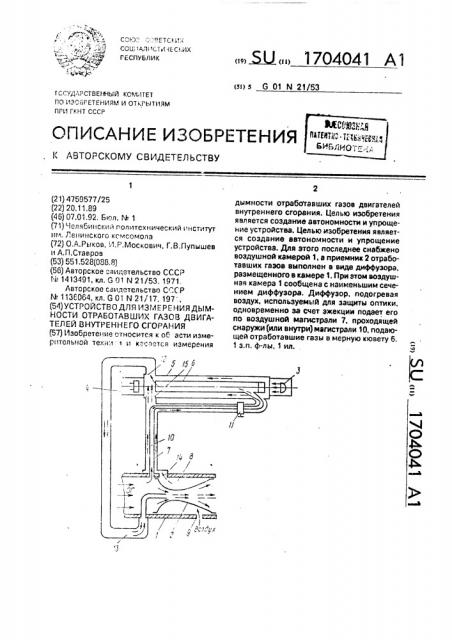 Устройство для измерения дымности отработавших газов двигателей внутреннего сгорания (патент 1704041)