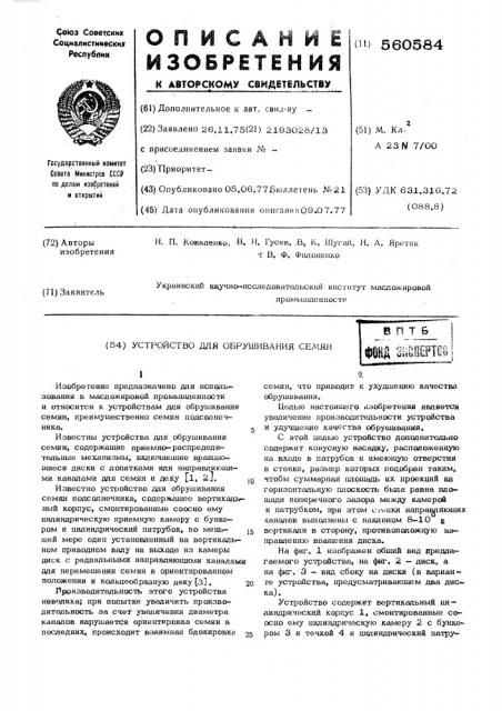 Устройство для обрушивания семян (патент 560584)