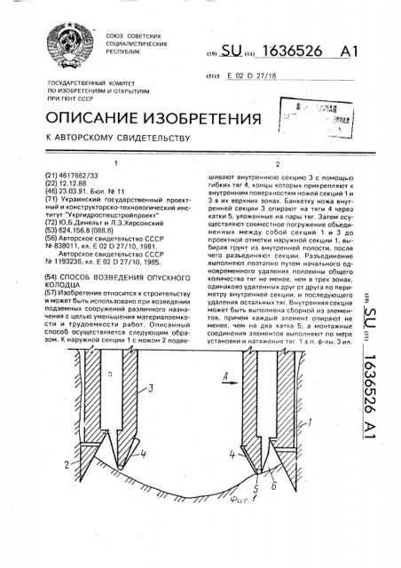 Способ возведения опускного колодца (патент 1636526)