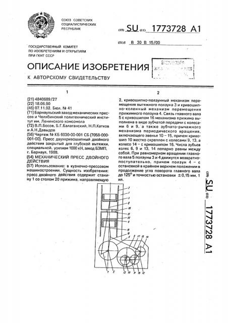 Механический пресс двойного действия (патент 1773728)