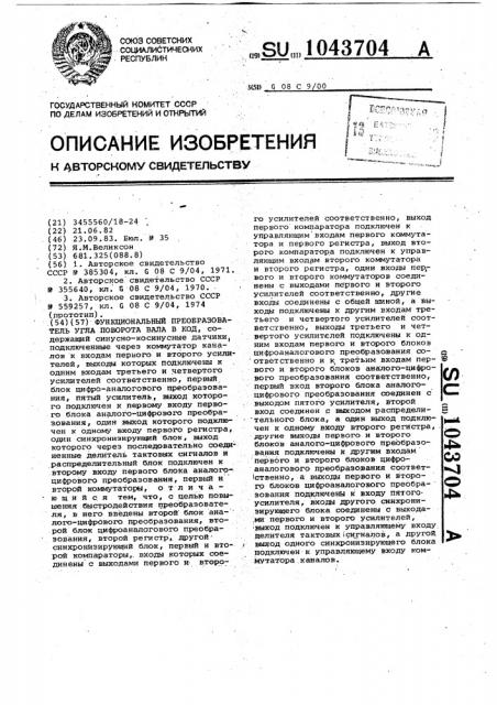 Функциональный преобразователь угла поворота вала в код (патент 1043704)