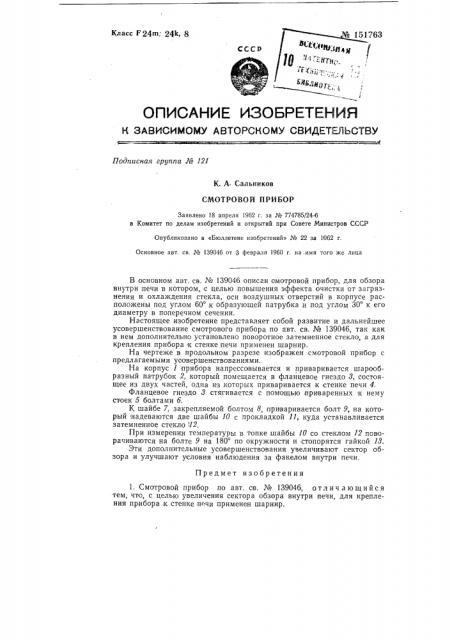 Смотровой прибор (патент 151763)