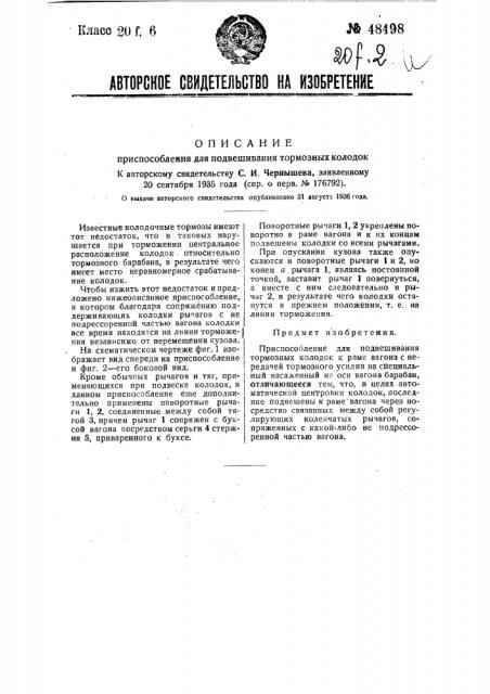 Приспособление для подвески колодочных тормозов (патент 48498)