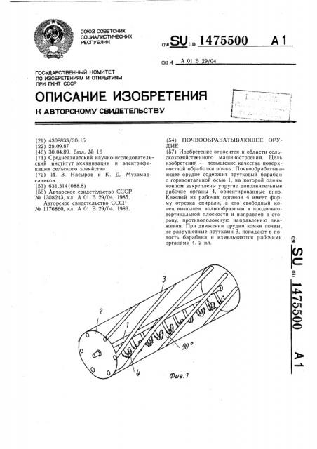 Почвообрабатывающее орудие (патент 1475500)