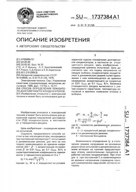 Способ определения показателя долговечности конденсаторов (патент 1737384)