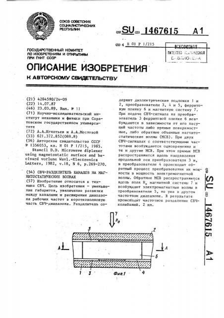 Свч-разделитель каналов на магнитостатических волнах (патент 1467615)