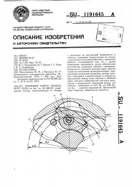 Храповая муфта свободного хода (патент 1191645)