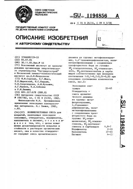 Полимербетонная смесь (патент 1194856)