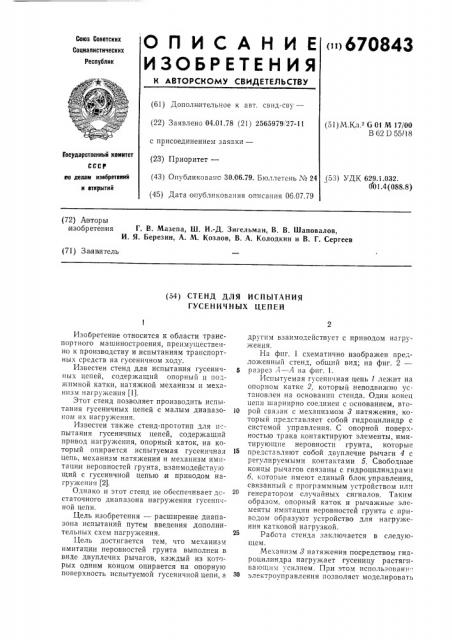 Стенд для испытания гусеничных цепей (патент 670843)