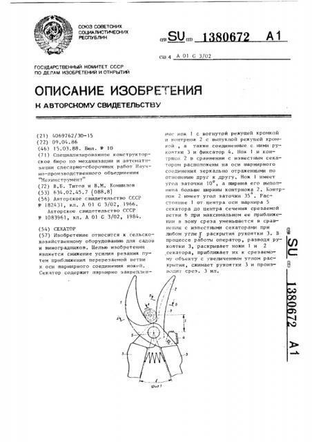 Секатор (патент 1380672)