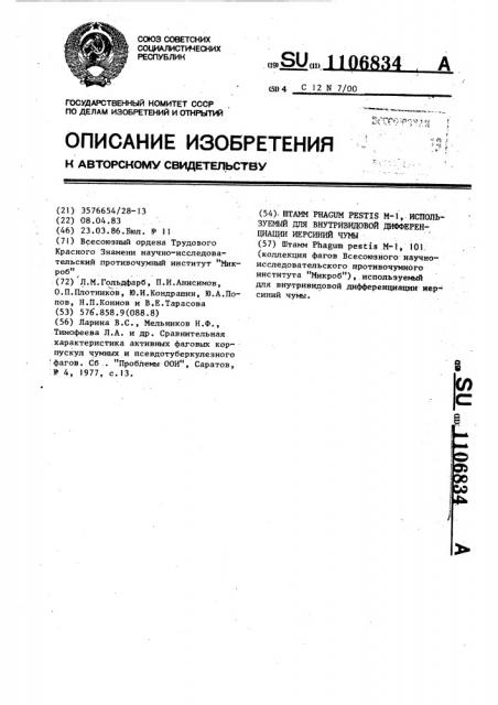 Штамм @ @ @ -1,используемый для внутривидовой дифференциации иерсиний чумы (патент 1106834)