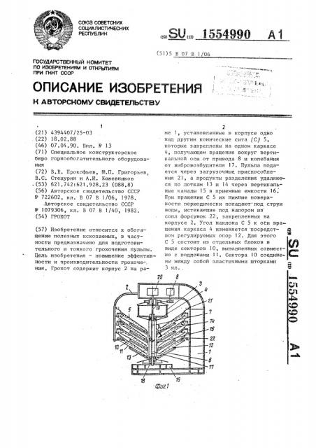 Грохот (патент 1554990)