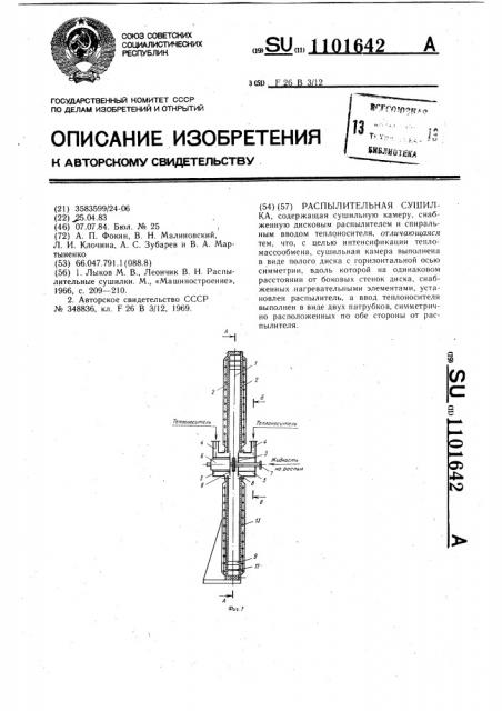 Распылительная сушилка (патент 1101642)