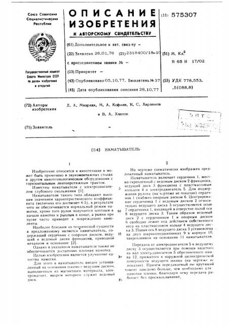 Наматыватель (патент 575307)