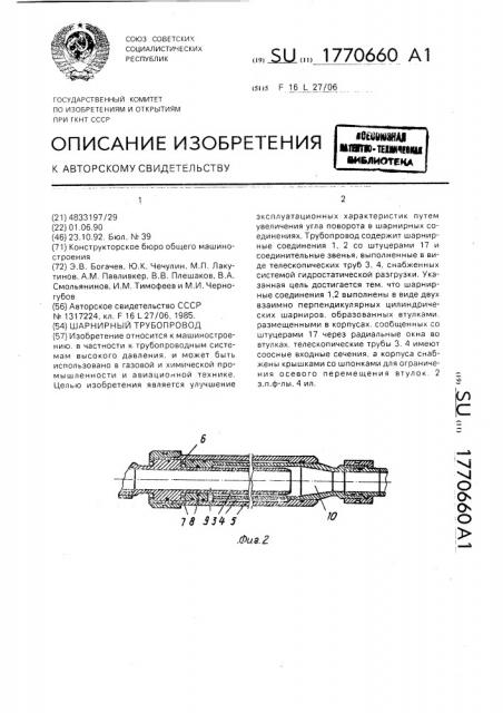 Шарнирный трубопровод (патент 1770660)