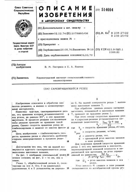 Самовращающийся резец (патент 514664)