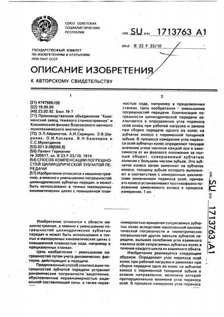 Способ компенсации погрешностей цилиндрической зубчатой передачи (патент 1713763)