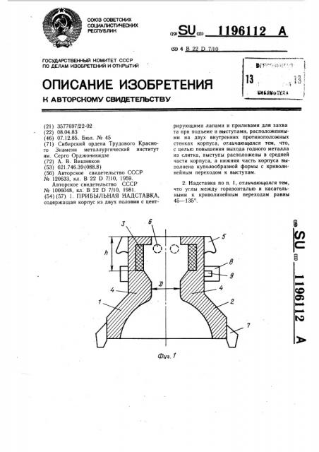 Прибыльная надставка (патент 1196112)