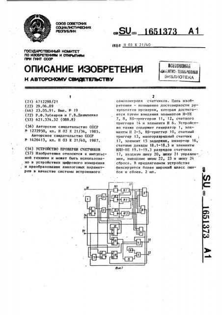 Устройство проверки счетчиков (патент 1651373)