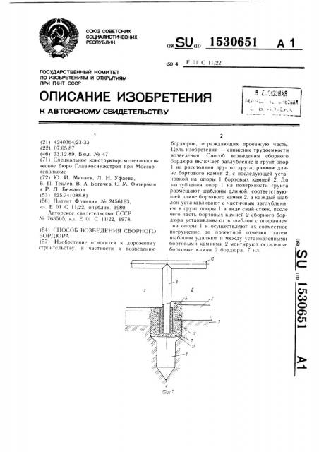 Способ возведения сборного бордюра (патент 1530651)