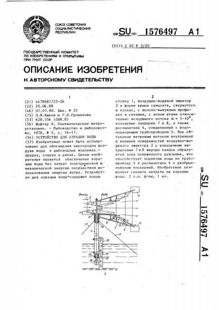 Устройство для аэрации воды (патент 1576497)